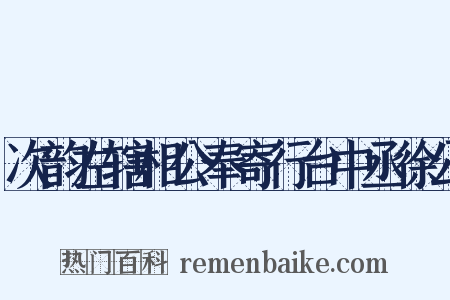 次韵左辖相公奉寄行台中丞徐公是什么意思的图片